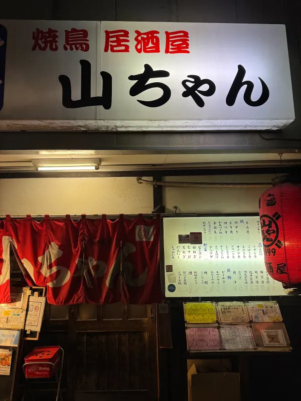 焼鳥や筑ぜん山ちゃん 사진 5