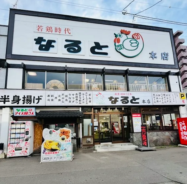 나루토 본점