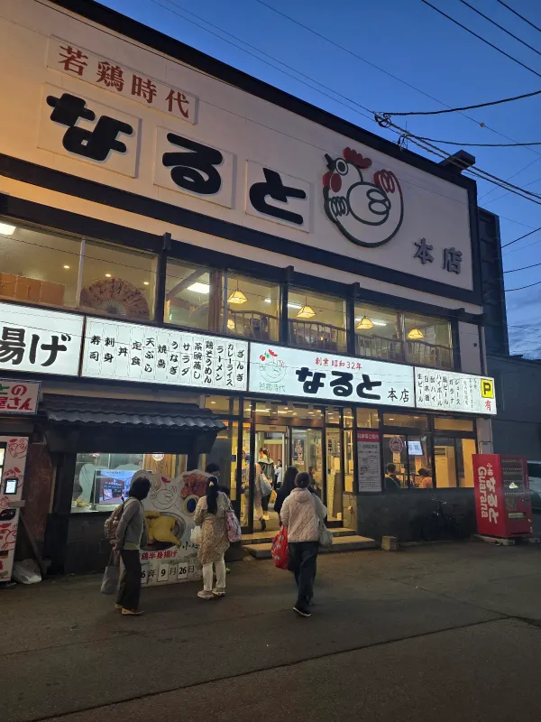 나루토 본점 사진 4