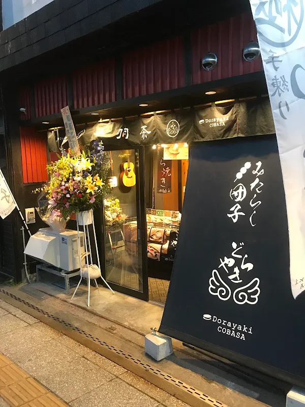 도라야키 코바사