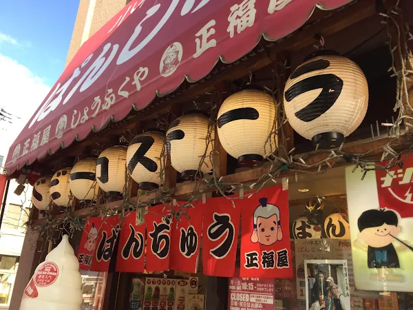 正福屋