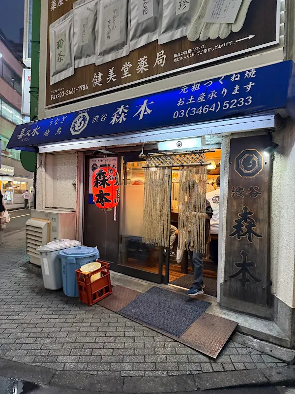 시부야 모리모토
