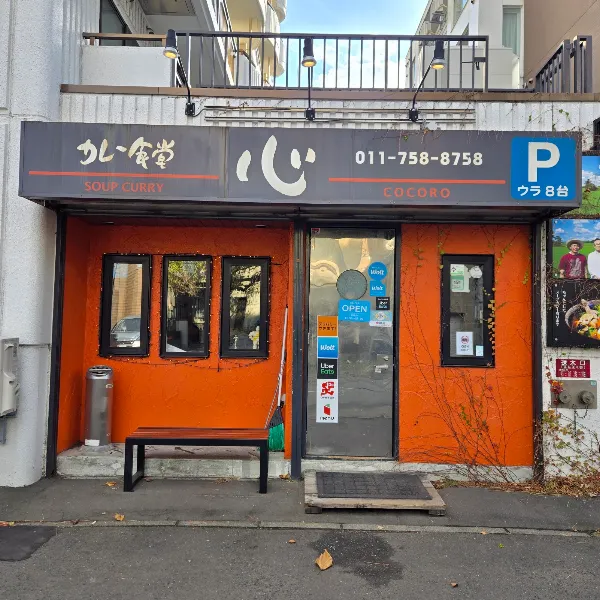 스프카레 코코로 사진 3
