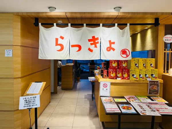 らっきょ 丸井今井店の写真4