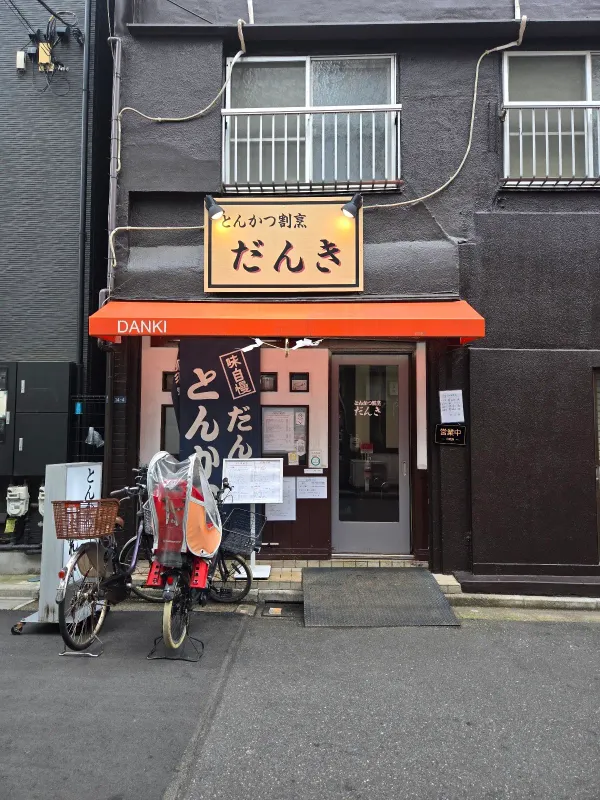 Danki Tonkatsu 사진 5