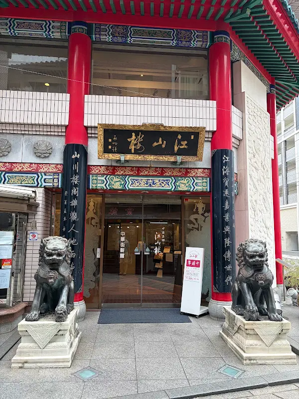 코우잔로우 차이나타운 중화식당