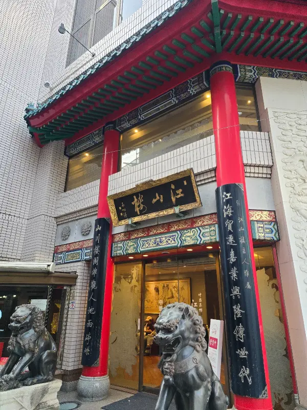 코우잔로우 차이나타운 중화식당 사진 5