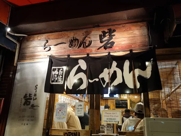 らーめん 砦 万津店の写真5