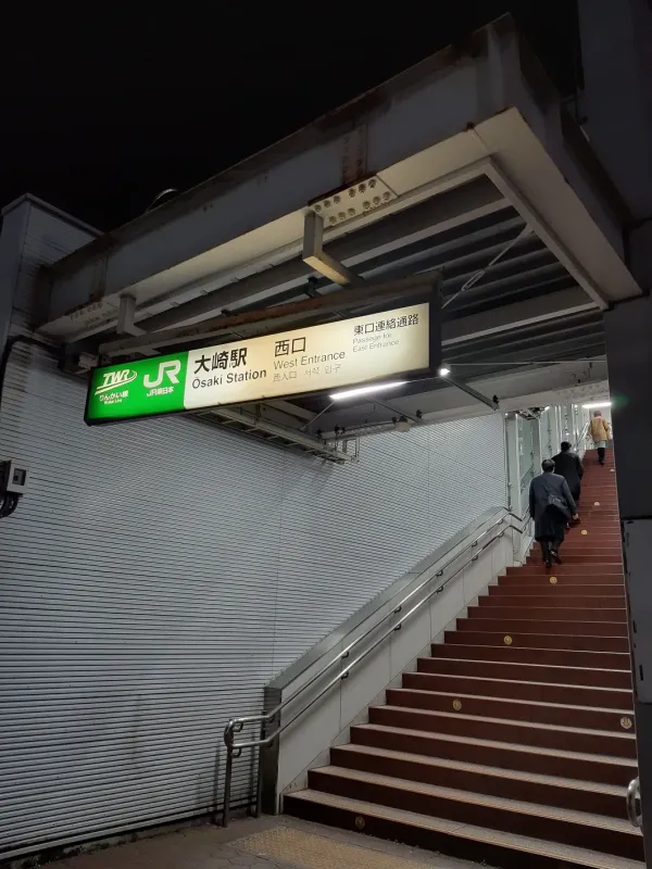 大崎駅の写真5