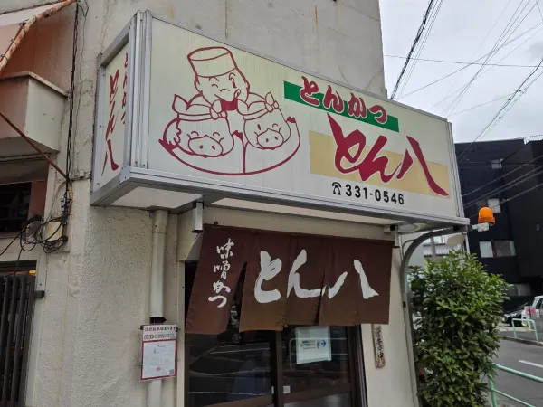 Tonpachi 사진 4