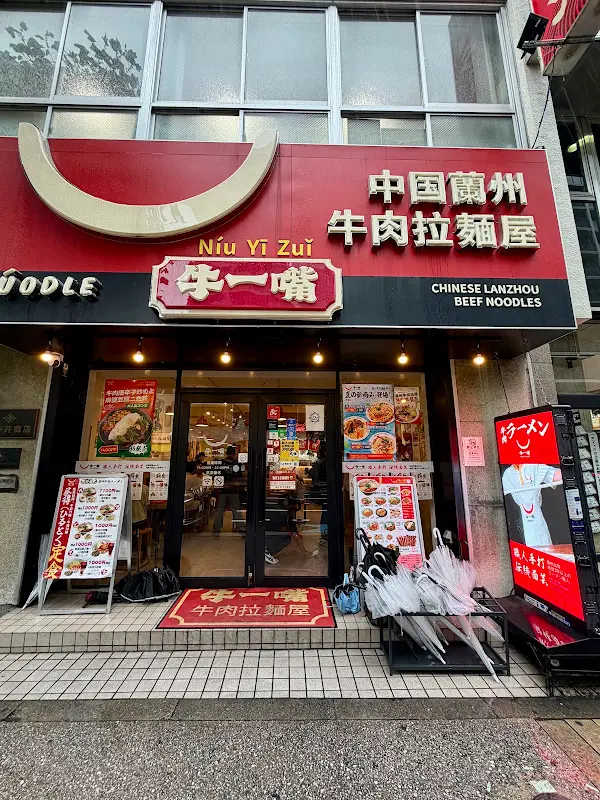 牛一嘴蘭州牛肉拉麺屋