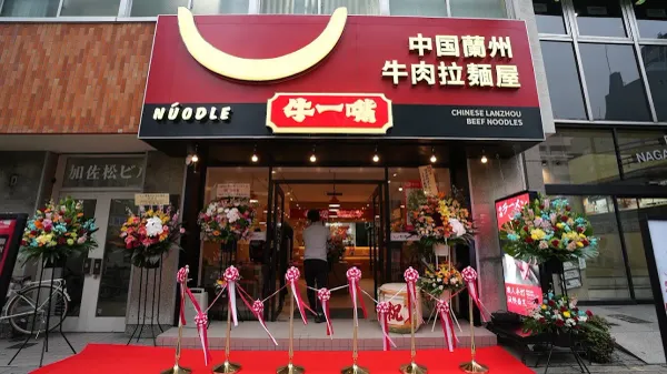 牛一嘴蘭州牛肉拉麺屋 사진 2