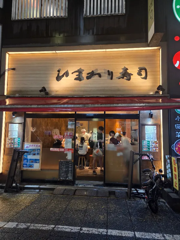 히마와리 스시 신도심점 사진 3