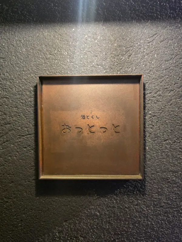 술과 옷톳토(아차차,아이고!) 사진 5