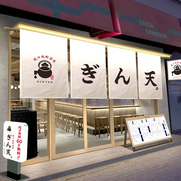 대중수도꼭지술집 긴텐 긴자 코리도 점
