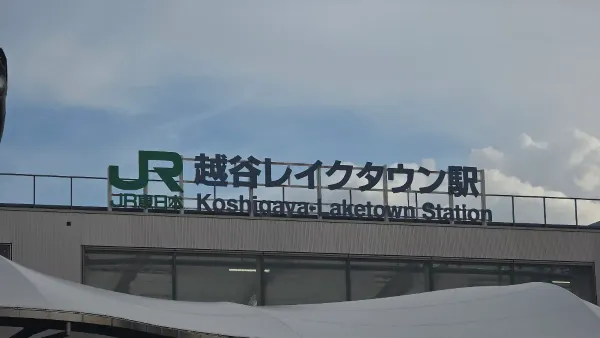 越谷レイクタウン駅の写真4