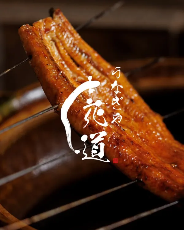 우나기야 카도 난바점 사진 5