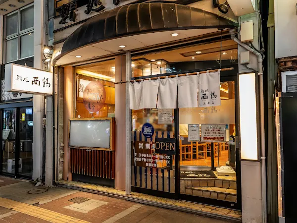 鮨処 西鶴 五条店