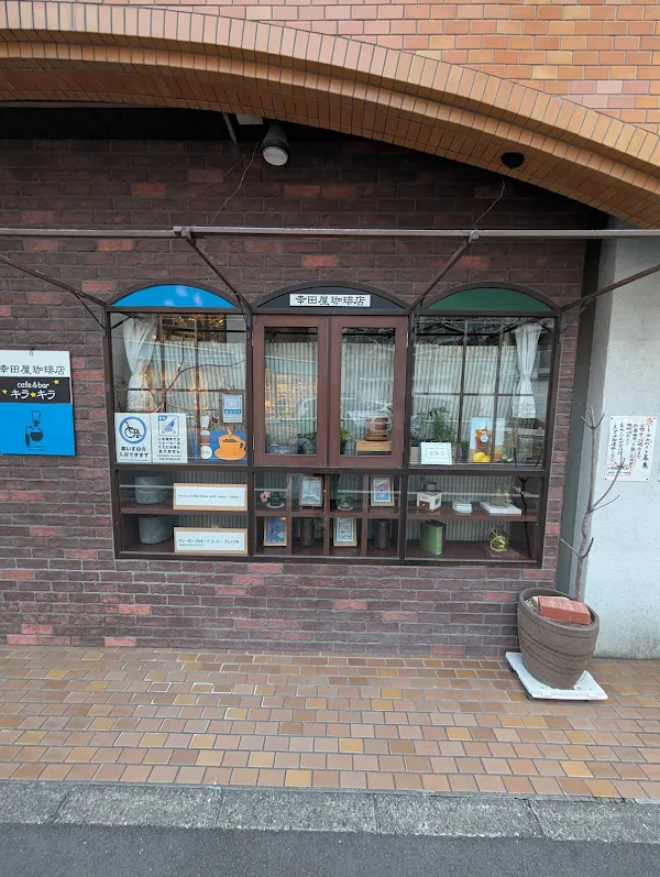 幸田屋珈琲店 사진 3