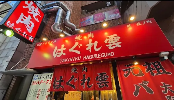 焼肉はぐれ雲なんば 사진 2
