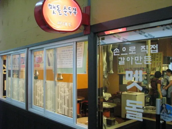 쌍대포맷돌순두부 사진 2
