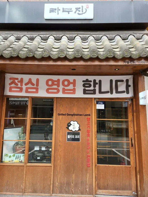라무진 청담점 사진 3