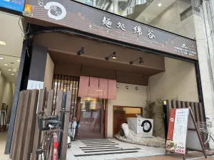 멘도코로 와타야 타카마츠점