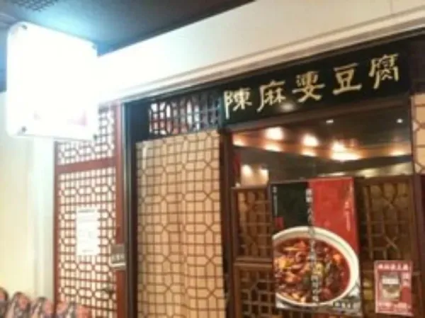 진마파두부 신주쿠노무라빌딩점
