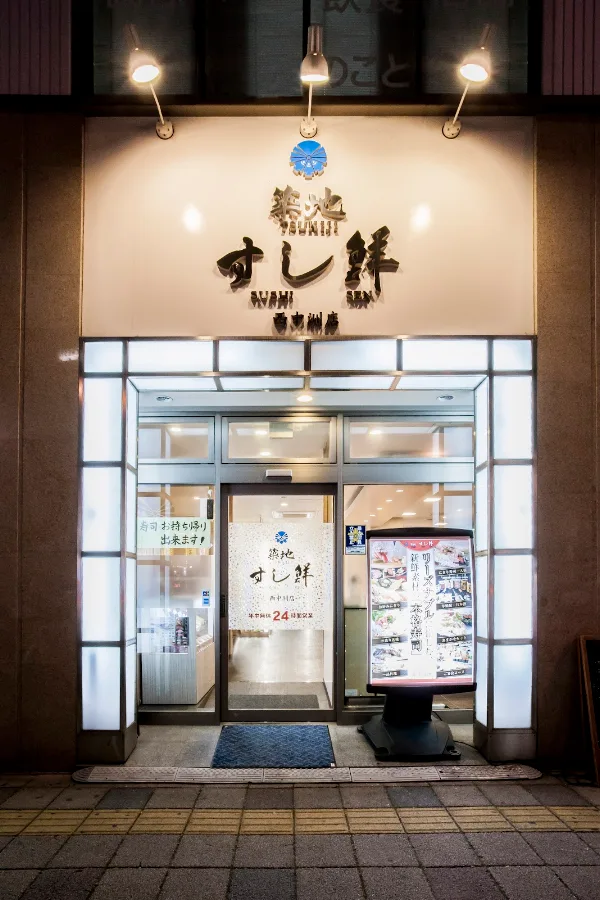 Tsukijisushisen Nishinakasuten