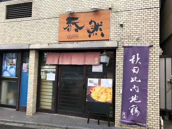 泰然