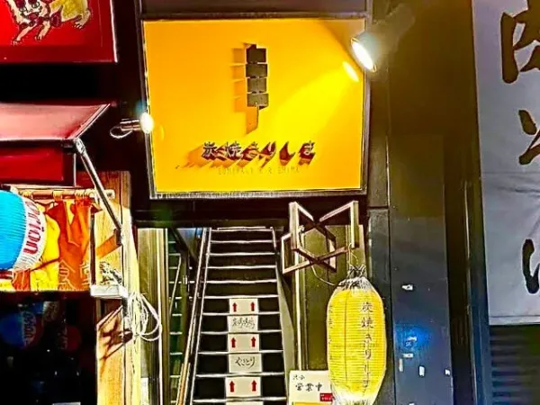 선술집 야키토리 키리시마