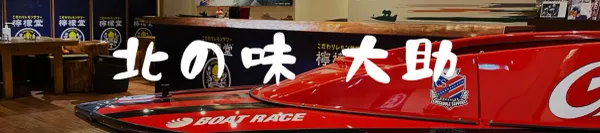 炭焼き 北の味 大助 사진 5