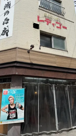 西成ホルモン【レディゴー】