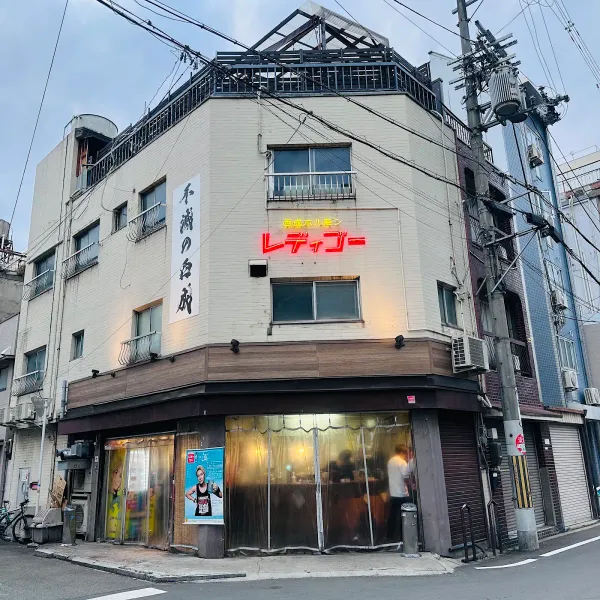 西成ホルモン【レディゴー】 사진 2