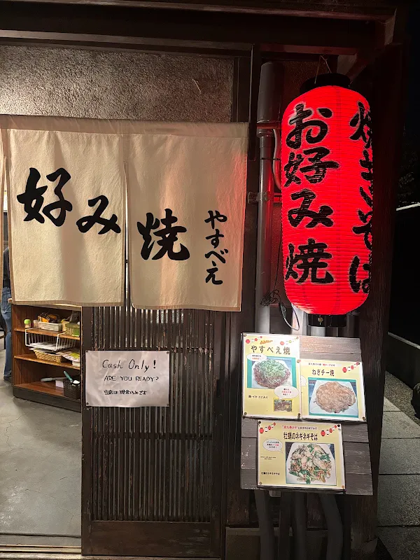 오코노미야끼 야스베이 사진 3
