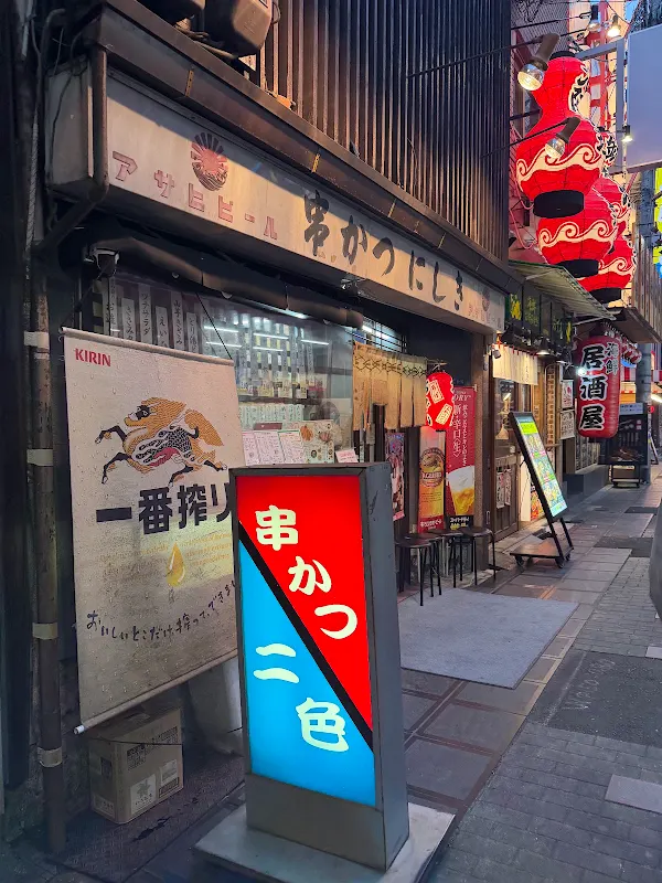 Kushikatsu Nishiki