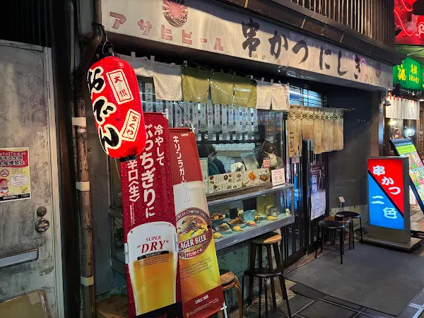 Kushikatsu Nishiki 사진 3