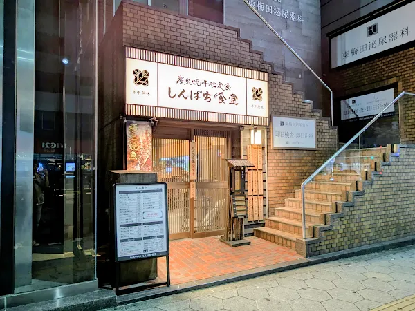 신파치 식당 동우메다점