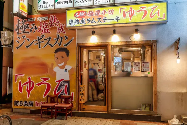 極み塩熟成ジンギスカン「ゆうひ」南５条店