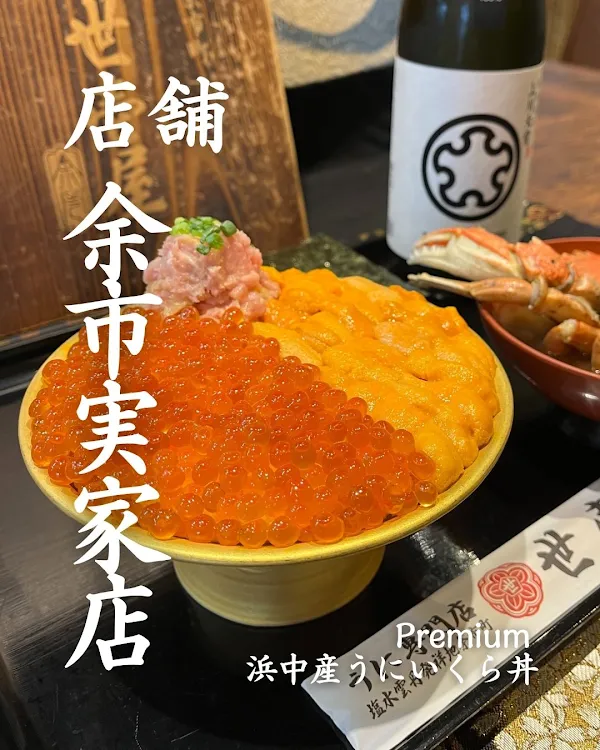 우니 전문점 요이치야 삿포로 스스키노점 사진 4
