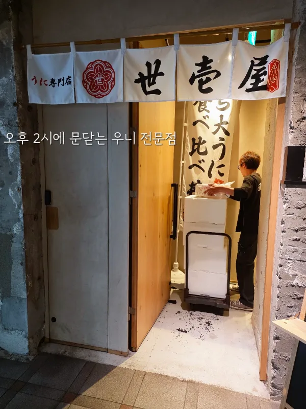 우니 전문점 요이치야 삿포로 스스키노점 사진 5