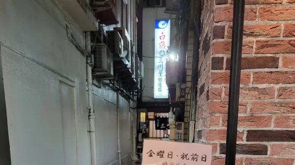 산슈야 긴자점