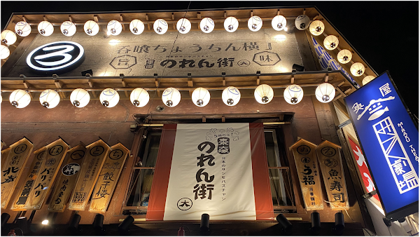 大塚のれん街