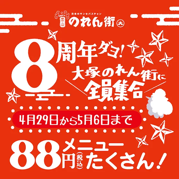 大塚のれん街 사진 5
