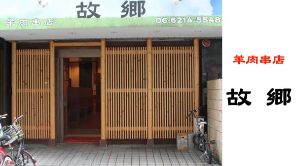 故郷羊肉串店