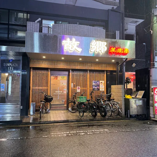 故郷羊肉串店 사진 3