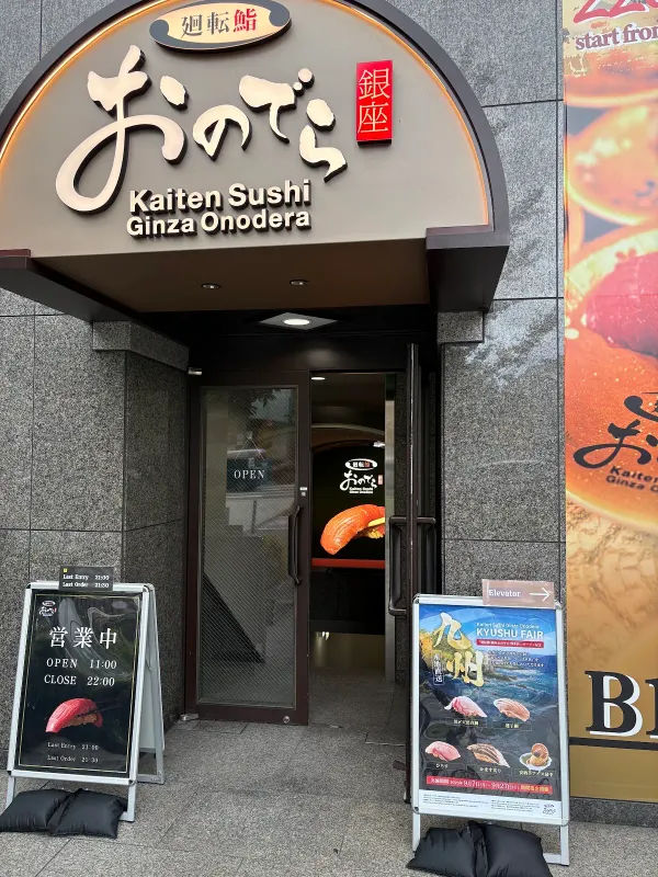 회전초밥 긴자 오노데라 오사카점 사진 4