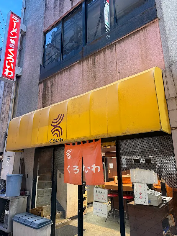 쿠로이와 라멘 본점