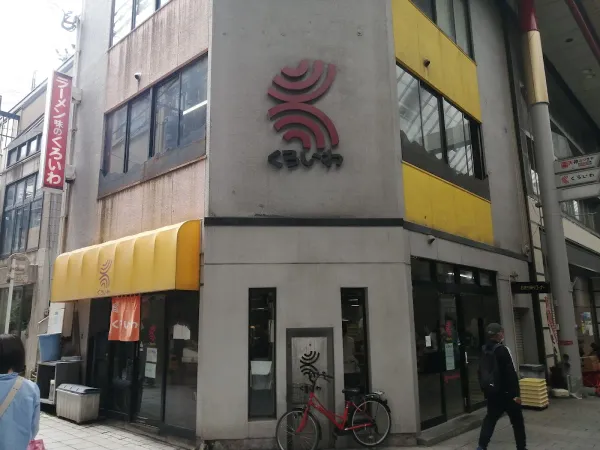 쿠로이와 라멘 본점 사진 4
