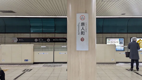[2-02] 후쿠오카 지하철 공항선 도진마치역 (唐人町駅)